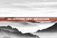 揭秘三国无双中的李傕与郭汜，策略与技巧全解析