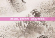 神奇动物3，巫师对决开拍，游戏界迎来新篇章！
