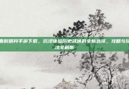 秦时明月手游下载，沉浸体验历史武侠的全新选择，攻略与玩法全解析