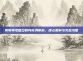 阴阳师现世召唤阵高清解析，核心机制与实战攻略