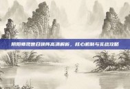 阴阳师现世召唤阵高清解析，核心机制与实战攻略