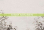 雅典娜之惊叹，揭秘游戏内隐藏的奥秘