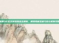 暗黑3彩虹关掉落物品全解析，解锁隐藏宝藏与核心机制攻略
