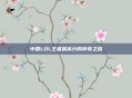 中国LOL王者最高分的传奇之路