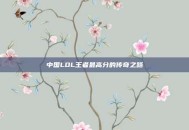 中国LOL王者最高分的传奇之路