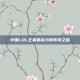 中国LOL王者最高分的传奇之路