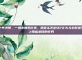 十年光阴，一场未竟的比赛，回望实况足球2014与游民星空上那些燃烧的岁月