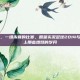 十年光阴，一场未竟的比赛，回望实况足球2014与游民星空上那些燃烧的岁月