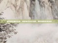 和平精英重返未来，新版本玩法全攻略，带你制霸未来战场