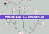 梦幻西游点卡多少钱一小时？探索游戏经济与攻略