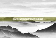 揭秘梦幻网页版科举殿试的终极攻略
