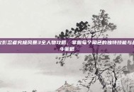 火影忍者究极风暴3全人物攻略，掌握每个角色的独特技能与战斗策略