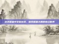 功夫熊猫中文版游戏，探索熊猫大师的奇幻世界