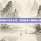 功夫熊猫中文版游戏，探索熊猫大师的奇幻世界