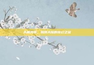 天角风筝，翱翔天际的奇幻之旅
