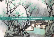 半人马酋长出装顺序攻略，掌握胜利的关键