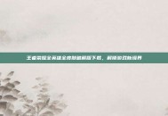 王者荣耀全英雄全皮肤破解版下载，解锁游戏新境界