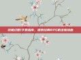 终极幻想1下载指南，探索经典RPG的全新旅程