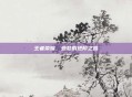王者荣耀，亚瑟的进阶之路
