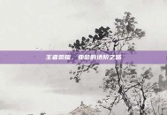 王者荣耀，亚瑟的进阶之路