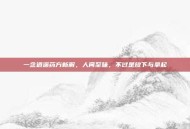 一念逍遥药方新解，人间至味，不过是放下与拿起