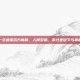 一念逍遥药方新解，人间至味，不过是放下与拿起