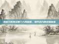 揭秘九阴真经唐门六内秘籍，提升战力的终极秘密