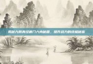 揭秘九阴真经唐门六内秘籍，提升战力的终极秘密