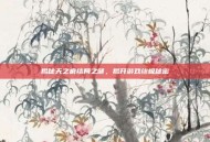 揭秘天之痕结局之谜，揭开游戏终极秘密