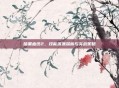暗黑血统2，技能流派深析与实战策略