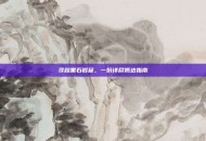 寻踪黑石岩窟，一份详尽抵达指南