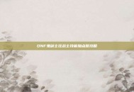 DNF鬼剑士狂战士技能加点图攻略