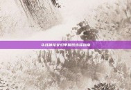 斗战神龙女幻甲属性选择指南