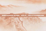 联盟暮光高地传送门探寻指南，位置分布、开启方式与实战策略全解析