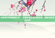 冒险岛2职业推荐221，全维梳理主流职业玩法，助你选对适合方向
