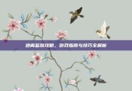逃离监狱攻略，游戏指南与技巧全解析