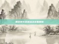 神武烽火连城活动全面解析