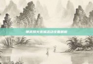 神武烽火连城活动全面解析