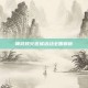 神武烽火连城活动全面解析