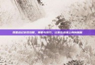 四国战记游戏攻略，策略与技巧，让你在战场上所向披靡