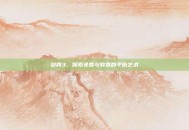 剑网3，探索免费与收费的平衡艺术