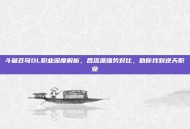 斗破苍穹OL职业深度解析，各流派强势对比，助你找到逆天职业