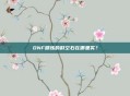 DNF精炼的时空石在哪里买?