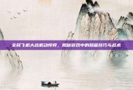 全民飞机大战机动悍将，揭秘游戏中的隐藏技巧与战术