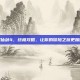 掌握仙剑4，终极攻略，让你的冒险之旅更加精彩