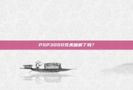 PSP3000完美破解了吗？