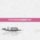 PSP3000完美破解了吗？