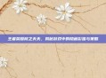 王者荣耀桃之夭夭，揭秘游戏中的隐藏彩蛋与策略
