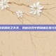 王者荣耀桃之夭夭，揭秘游戏中的隐藏彩蛋与策略