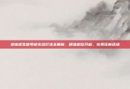 绝地求生信号枪实战打法全解析，精准定位开启，完美压制战场